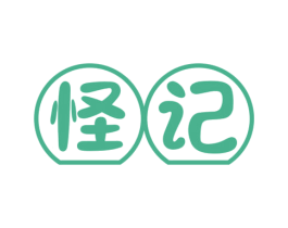 怪记 第30类小食配料商标图样