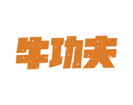 牛功夫 第30类小食配料商标图样
