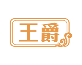 王爵 第30类小食配料商标图样