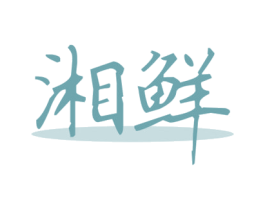 湘鲜 第30类小食配料商标图样