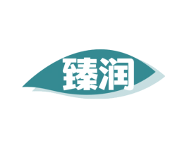 臻润 第30类小食配料商标图样