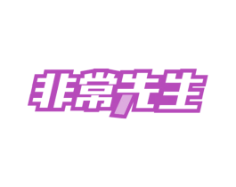 非常先生 第30类小食配料商标图样