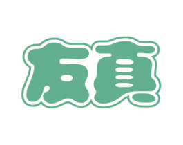 友真 第30类小食配料商标图样