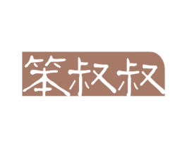 笨叔叔 第30类小食配料商标图样