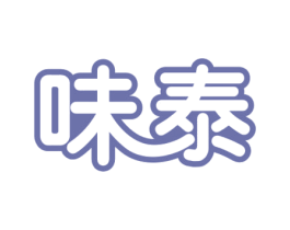味泰 第30类小食配料商标图样