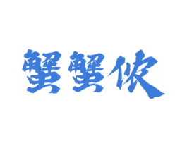 蟹蟹侬 第30类小食配料商标图样