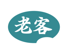 老客 第30类小食配料商标图样