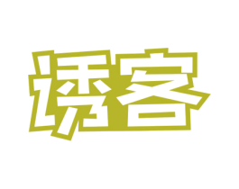 诱客 第30类小食配料商标图样