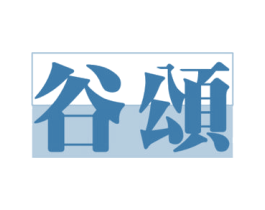 谷颂 第30类小食配料商标图样