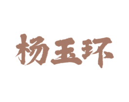 杨玉环 第30类小食配料商标图样