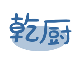 乾厨 第30类小食配料商标图样