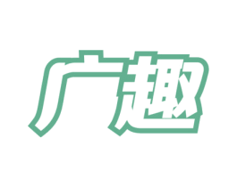 广趣 第30类小食配料商标图样