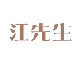 江先生 第30类小食配料商标图样