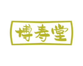 博寿堂 第30类小食配料商标图样