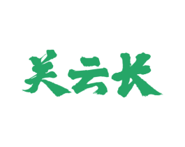 关云长 第30类小食配料商标图样