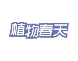 植物春天 第30类小食配料商标图样