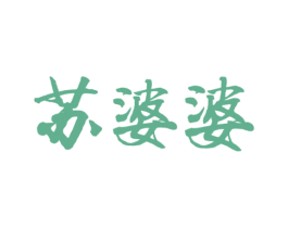 苏婆婆 第30类小食配料商标图样