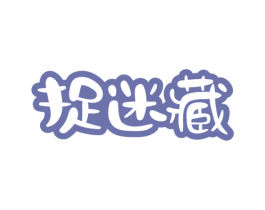 捉迷藏 第30类小食配料商标图样