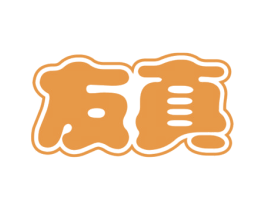 友真 第30类小食配料商标图样
