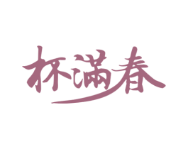 杯满春 第30类小食配料商标图样