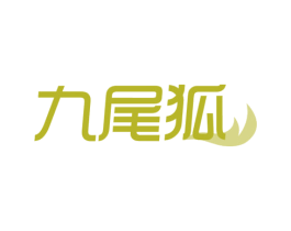 九尾狐 第30类小食配料商标图样
