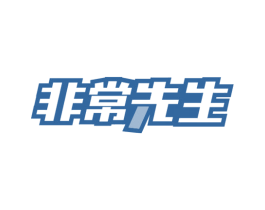 非常先生 第30类小食配料商标图样