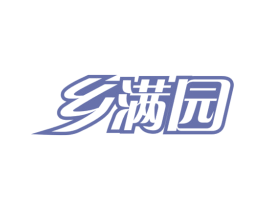 乡满园 第30类小食配料商标图样