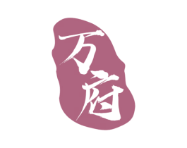 万府 第30类小食配料商标图样