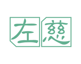 左慈 第30类小食配料商标图样