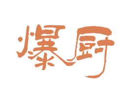 爆厨 第30类小食配料商标图样