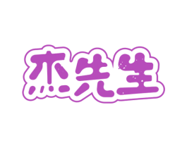 杰先生 第30类小食配料商标图样