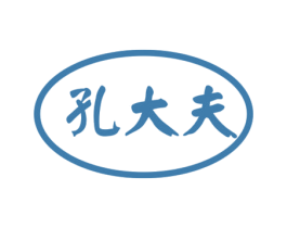 孔大夫 第30类小食配料商标图样