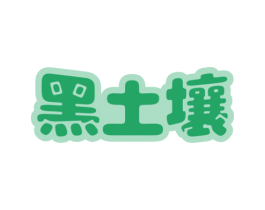 黑土壤 第30类小食配料商标图样