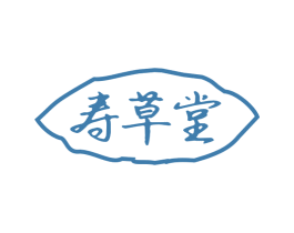 寿草堂 第30类小食配料商标图样
