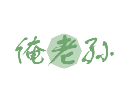 俺老孙 第30类小食配料商标图样