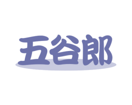 五谷郎 第30类小食配料商标图样