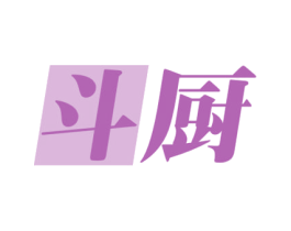斗厨 第30类小食配料商标图样