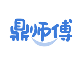 鼎师傅 第30类小食配料商标图样