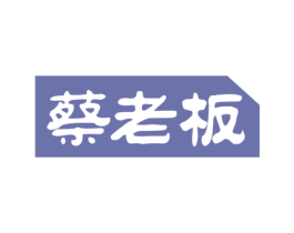 蔡老板 第30类小食配料商标图样