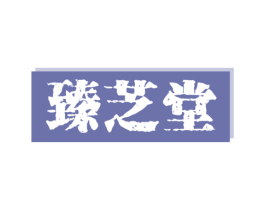 臻芝堂 第30类小食配料商标图样