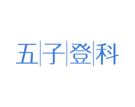 五子登科 第30类小食配料商标图样