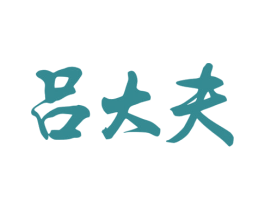 吕大夫 第30类小食配料商标图样
