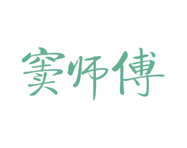 窦师傅 第30类小食配料商标图样