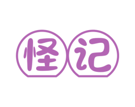 怪记 第29类食品商标图样
