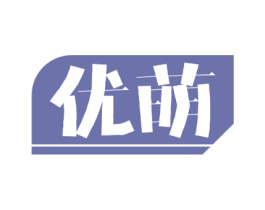 优萌 第29类食品商标图样