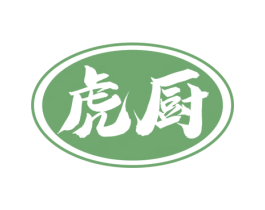 虎厨 第29类食品商标图样