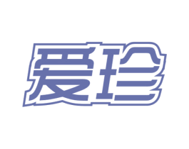 爱珍 第29类食品商标图样