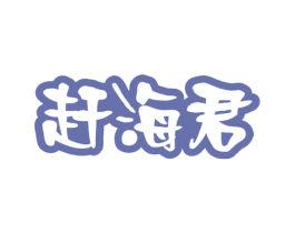 赶海君 第29类食品商标图样