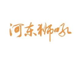 河东狮吼 第29类食品商标图样