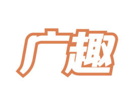 广趣 第29类食品商标图样
